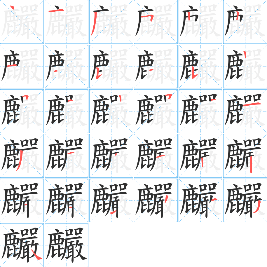 《麣》的笔顺分步演示（一笔一画写字）