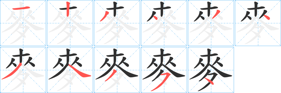 《麥》的笔顺分步演示（一笔一画写字）