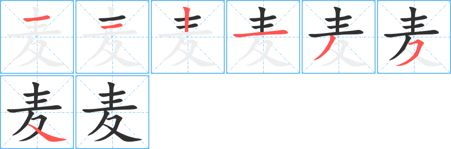 《麦》的笔顺分步演示（一笔一画写字）