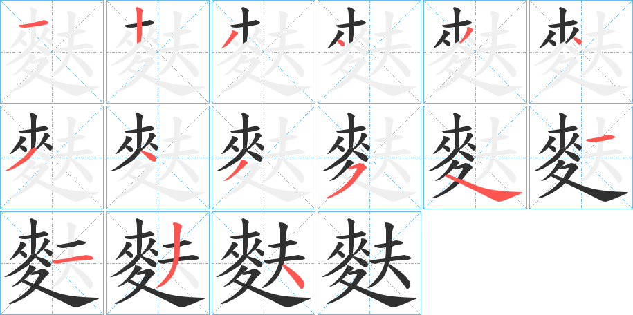 《麩》的笔顺分步演示（一笔一画写字）