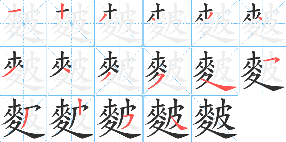 《麬》的笔顺分步演示（一笔一画写字）