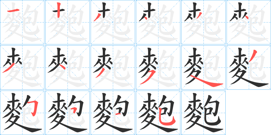 《麭》的笔顺分步演示（一笔一画写字）