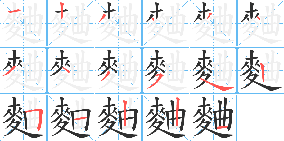 《麯》的笔顺分步演示（一笔一画写字）