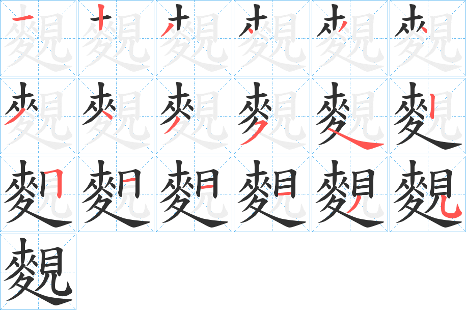 《麲》的笔顺分步演示（一笔一画写字）