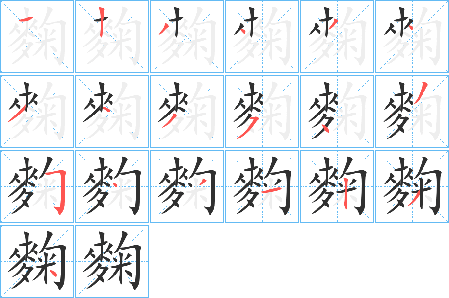 《麴》的笔顺分步演示（一笔一画写字）