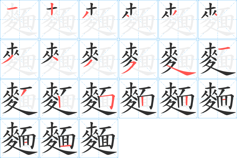 《麵》的笔顺分步演示（一笔一画写字）