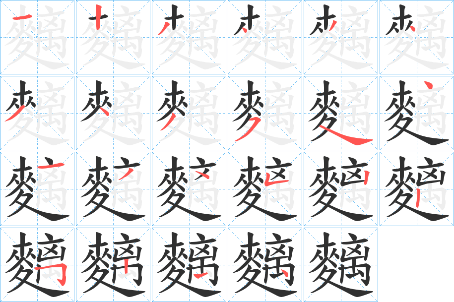 《麶》的笔顺分步演示（一笔一画写字）