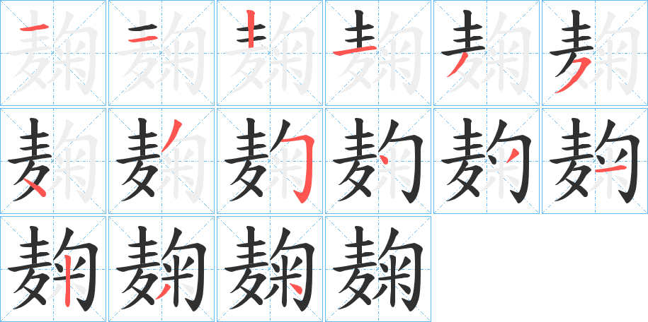 《麹》的笔顺分步演示（一笔一画写字）