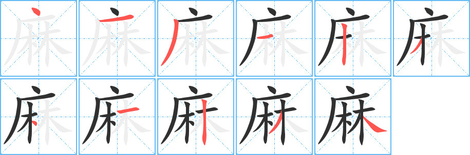 《麻》的笔顺分步演示（一笔一画写字）