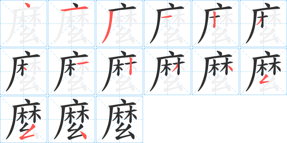 《麼》的笔顺分步演示（一笔一画写字）