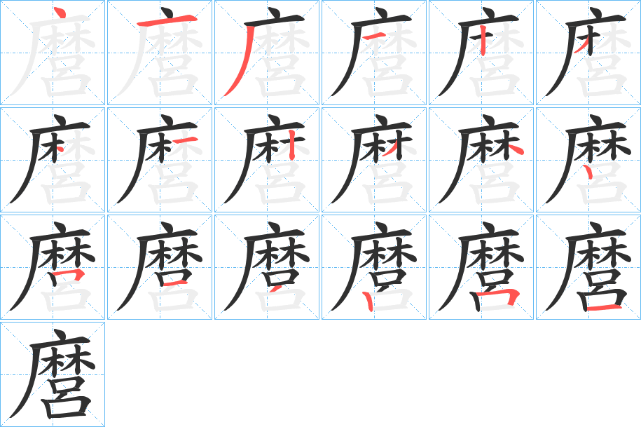 《麿》的笔顺分步演示（一笔一画写字）
