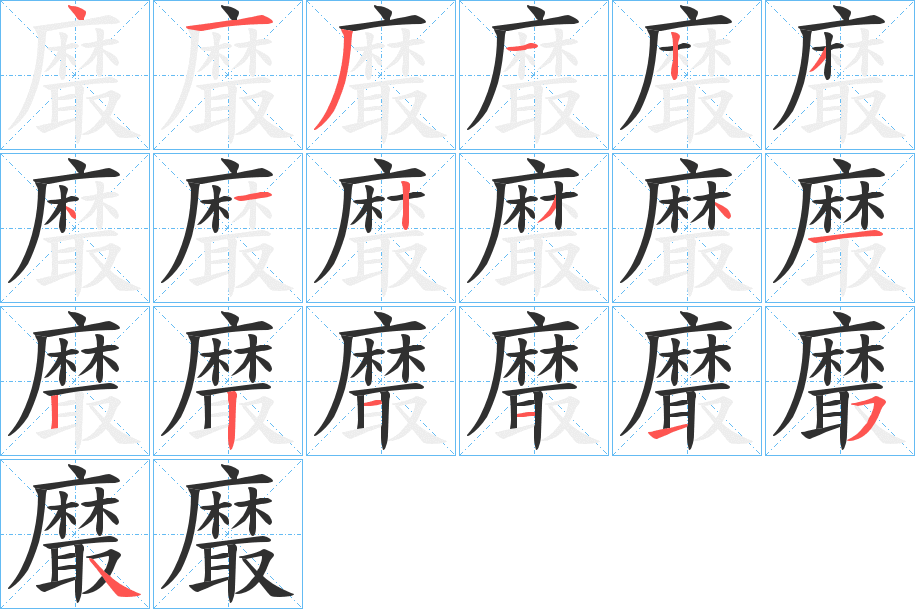 《黀》的笔顺分步演示（一笔一画写字）