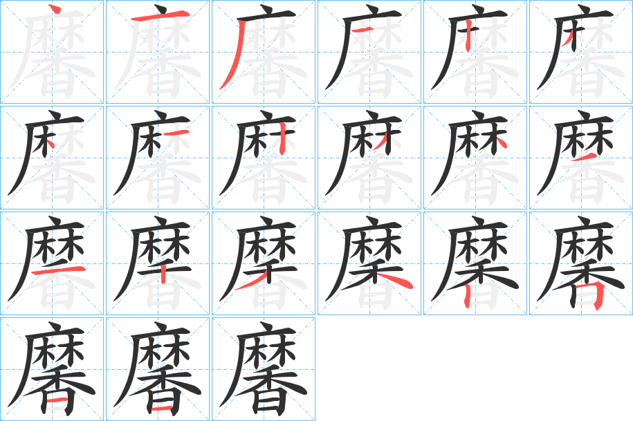 《黁》的笔顺分步演示（一笔一画写字）