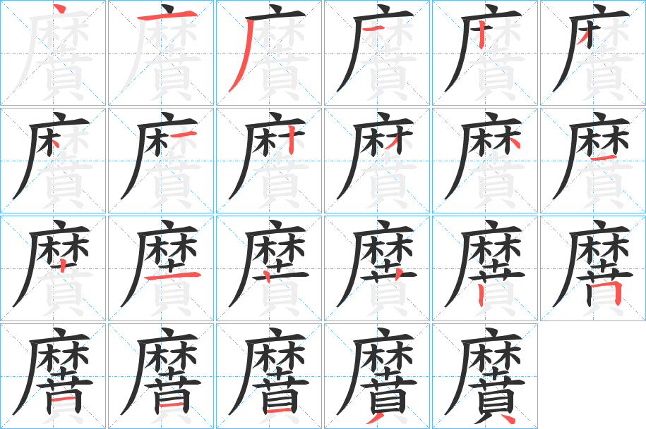 《黂》的笔顺分步演示（一笔一画写字）