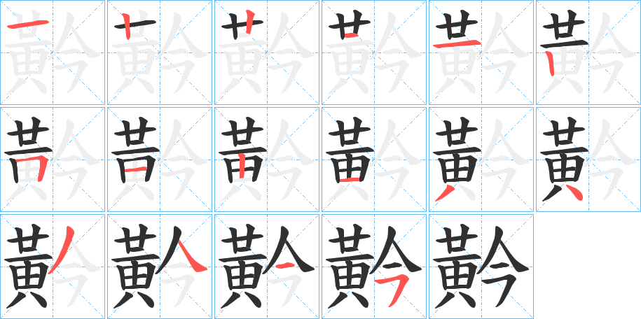 《黅》的笔顺分步演示（一笔一画写字）