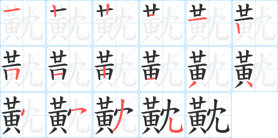 《黆》的笔顺分步演示（一笔一画写字）