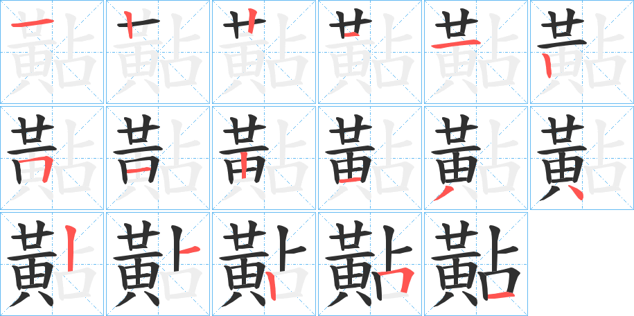 《黇》的笔顺分步演示（一笔一画写字）