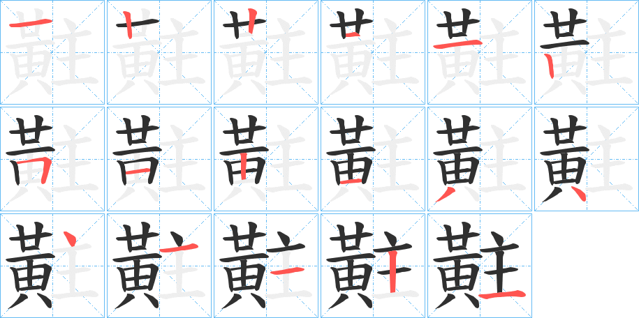 《黈》的笔顺分步演示（一笔一画写字）