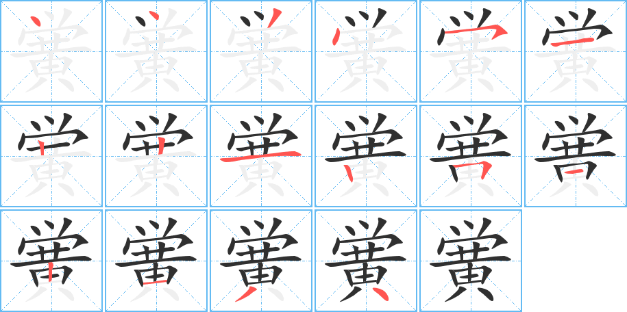 《黉》的笔顺分步演示（一笔一画写字）