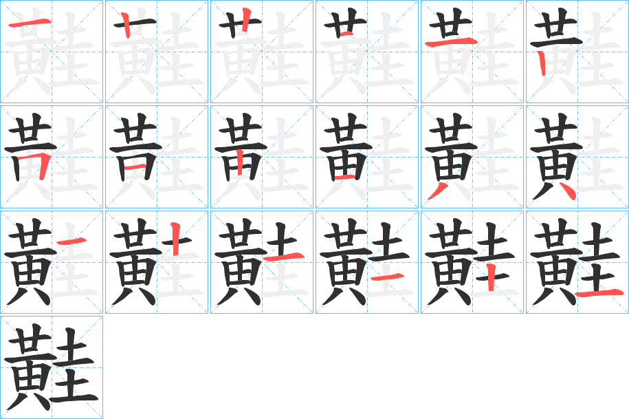 《黊》的笔顺分步演示（一笔一画写字）
