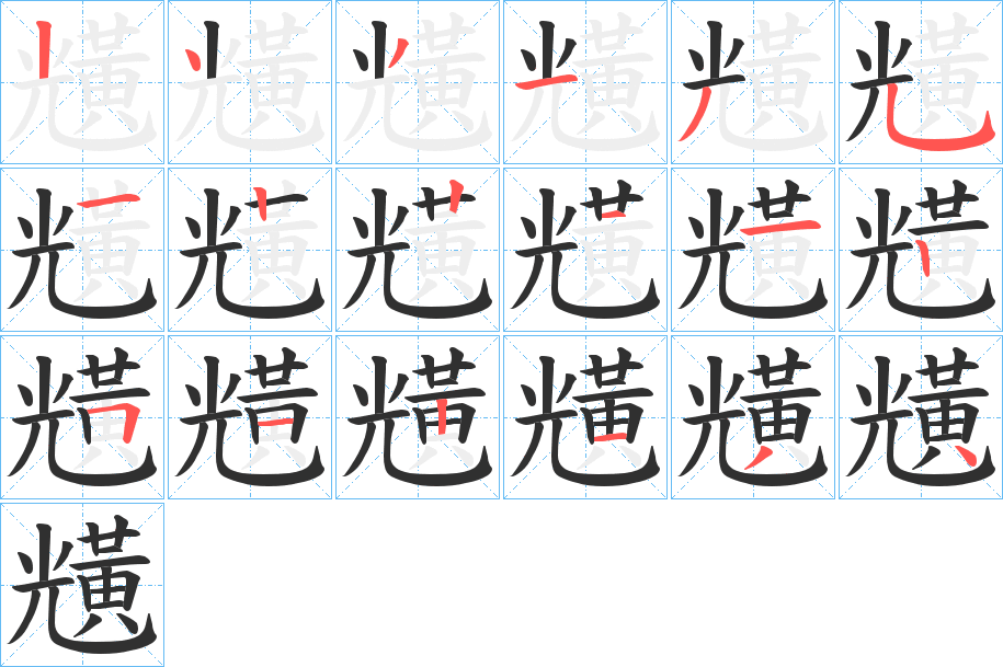 《黋》的笔顺分步演示（一笔一画写字）