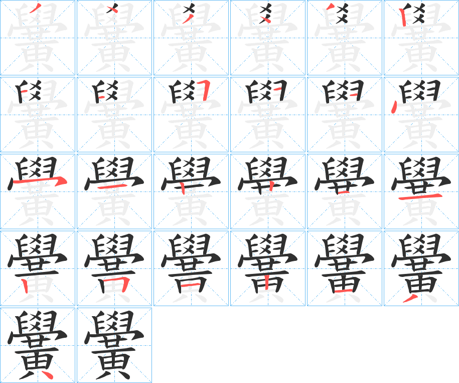 《黌》的笔顺分步演示（一笔一画写字）