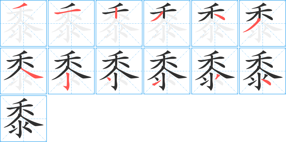 《黍》的笔顺分步演示（一笔一画写字）