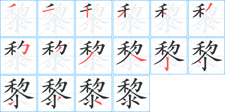 《黎》的笔顺分步演示（一笔一画写字）