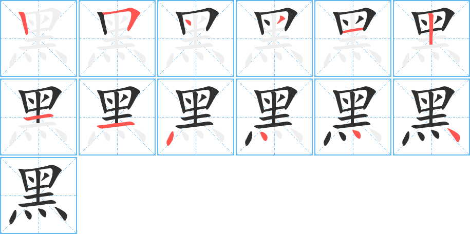 《黑》的笔顺分步演示（一笔一画写字）