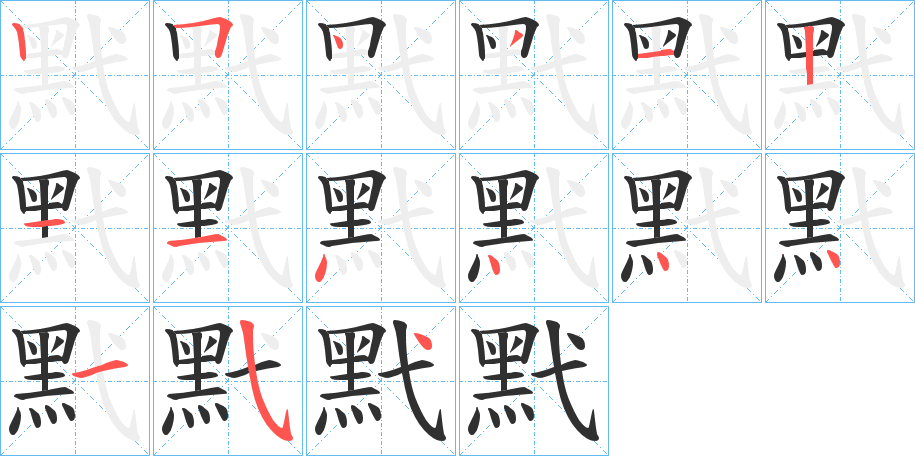 《黓》的笔顺分步演示（一笔一画写字）