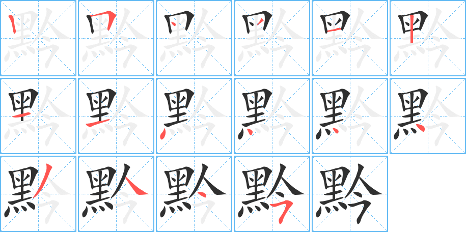 《黔》的笔顺分步演示（一笔一画写字）