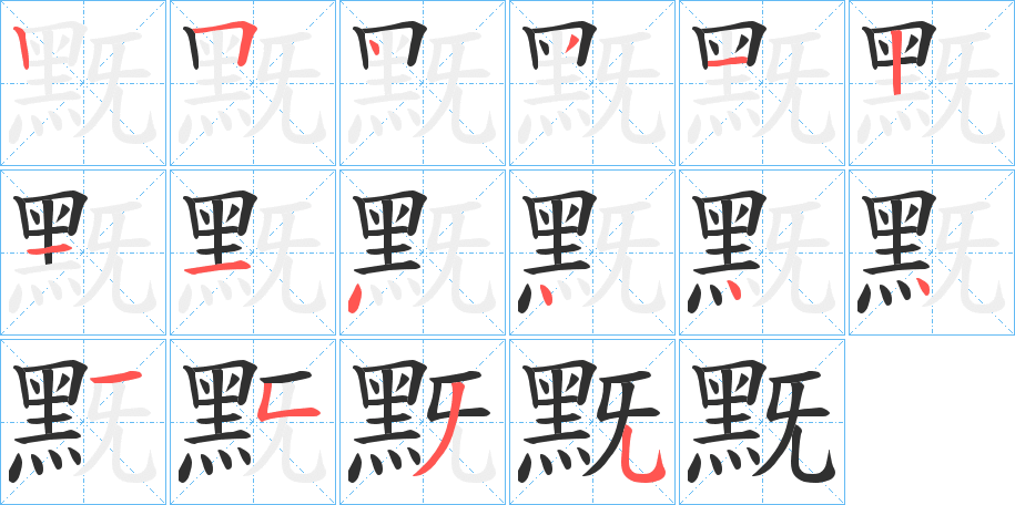 《黖》的笔顺分步演示（一笔一画写字）