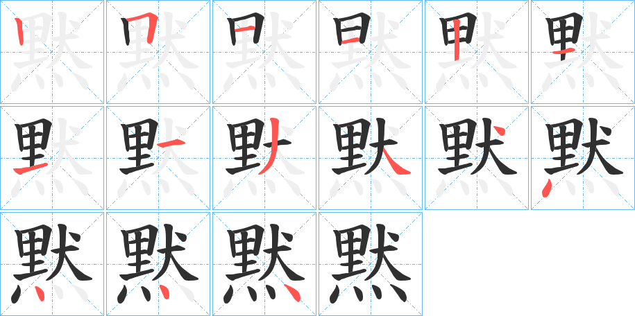 《黙》的笔顺分步演示（一笔一画写字）