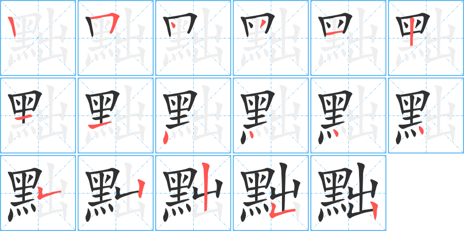 《黜》的笔顺分步演示（一笔一画写字）
