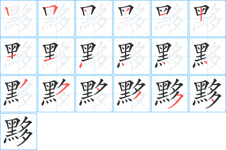 《黟》的笔顺分步演示（一笔一画写字）