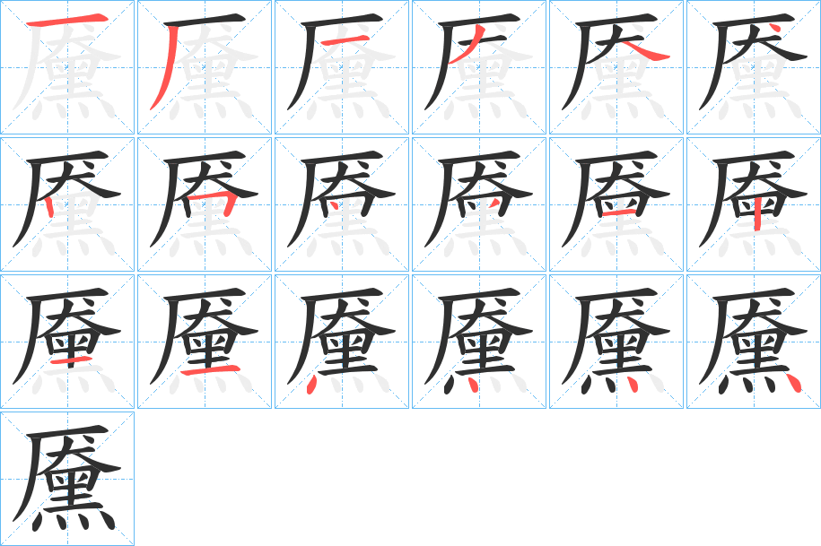《黡》的笔顺分步演示（一笔一画写字）