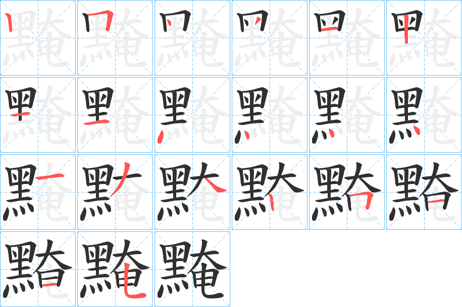 《黤》的笔顺分步演示（一笔一画写字）