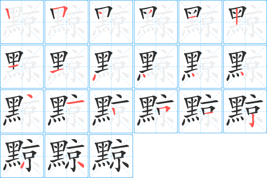 《黥》的笔顺分步演示（一笔一画写字）