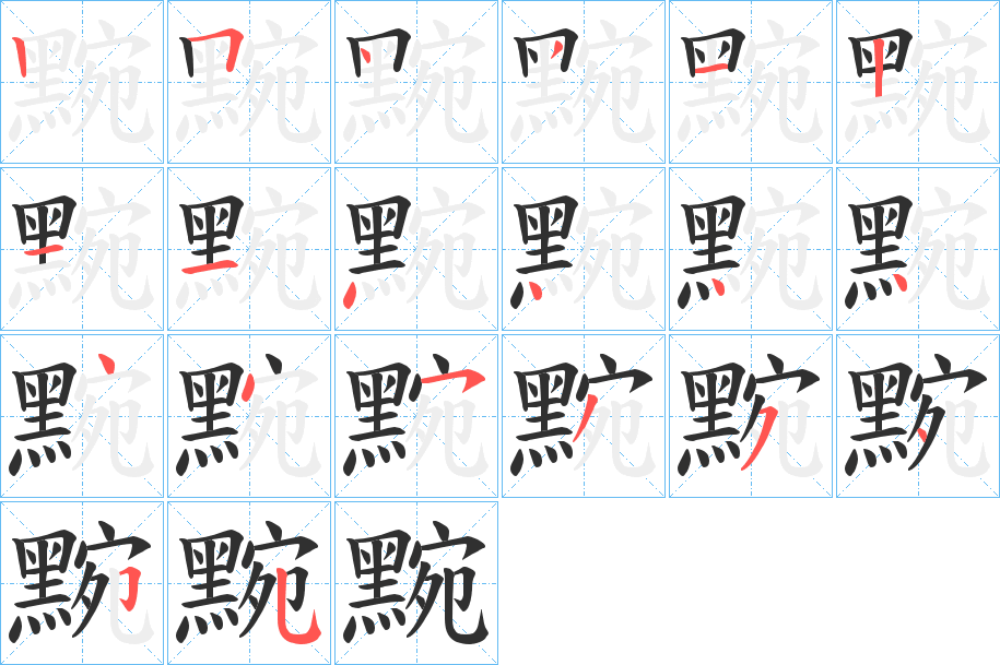 《黦》的笔顺分步演示（一笔一画写字）