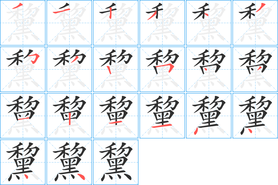 《黧》的笔顺分步演示（一笔一画写字）