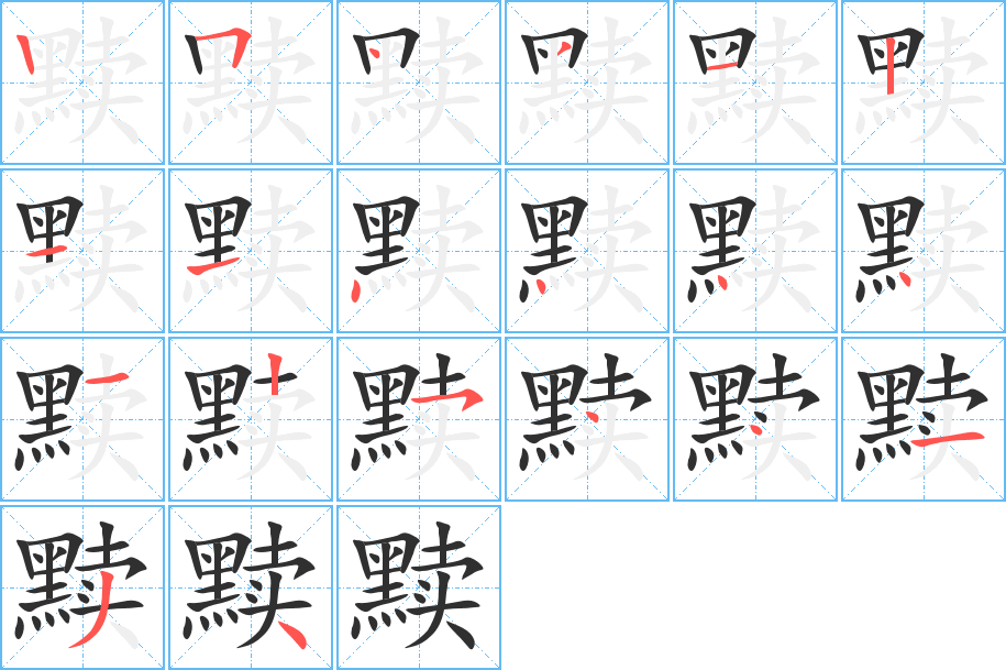 《黩》的笔顺分步演示（一笔一画写字）