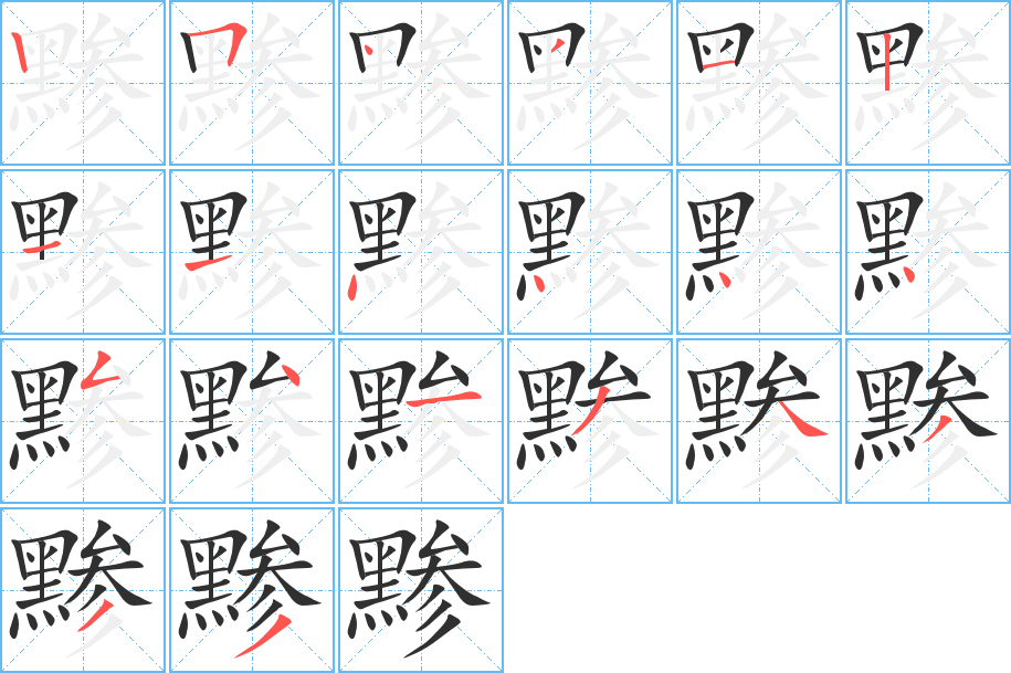 《黪》的笔顺分步演示（一笔一画写字）