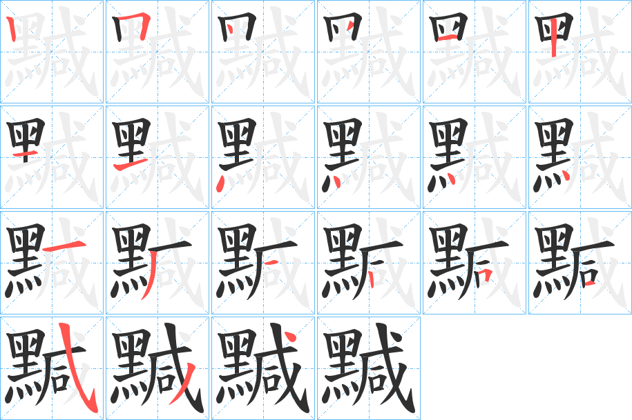 《黬》的笔顺分步演示（一笔一画写字）