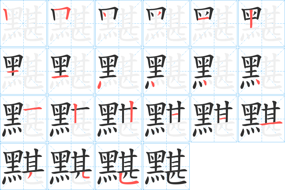 《黮》的笔顺分步演示（一笔一画写字）