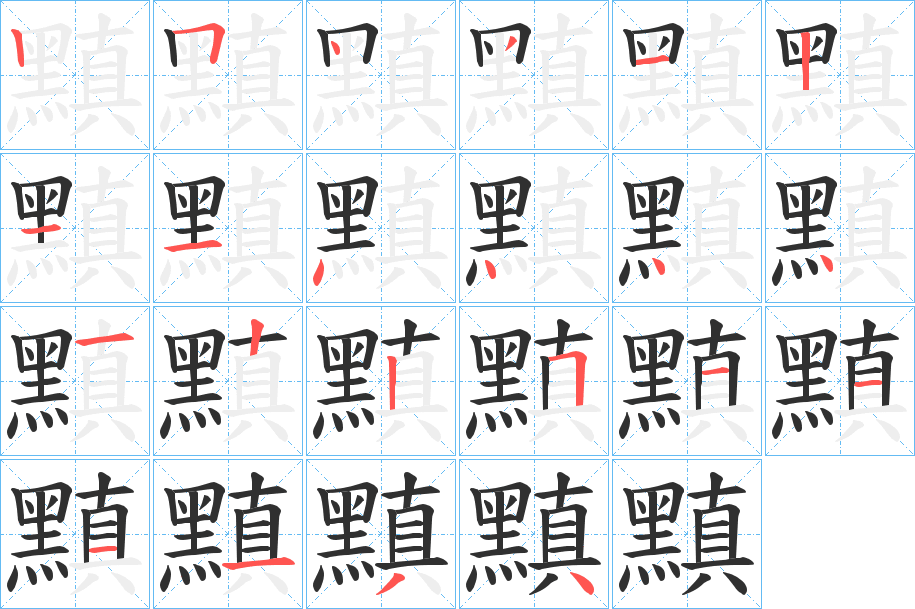 《黰》的笔顺分步演示（一笔一画写字）