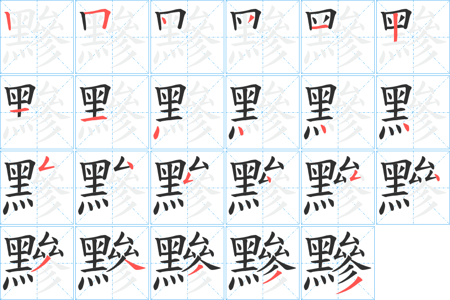 《黲》的笔顺分步演示（一笔一画写字）