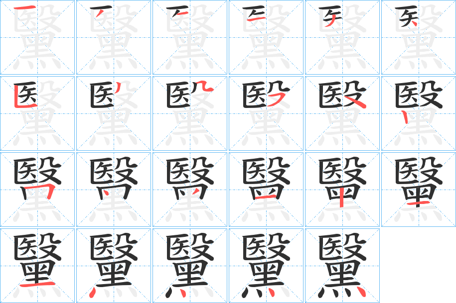 《黳》的笔顺分步演示（一笔一画写字）