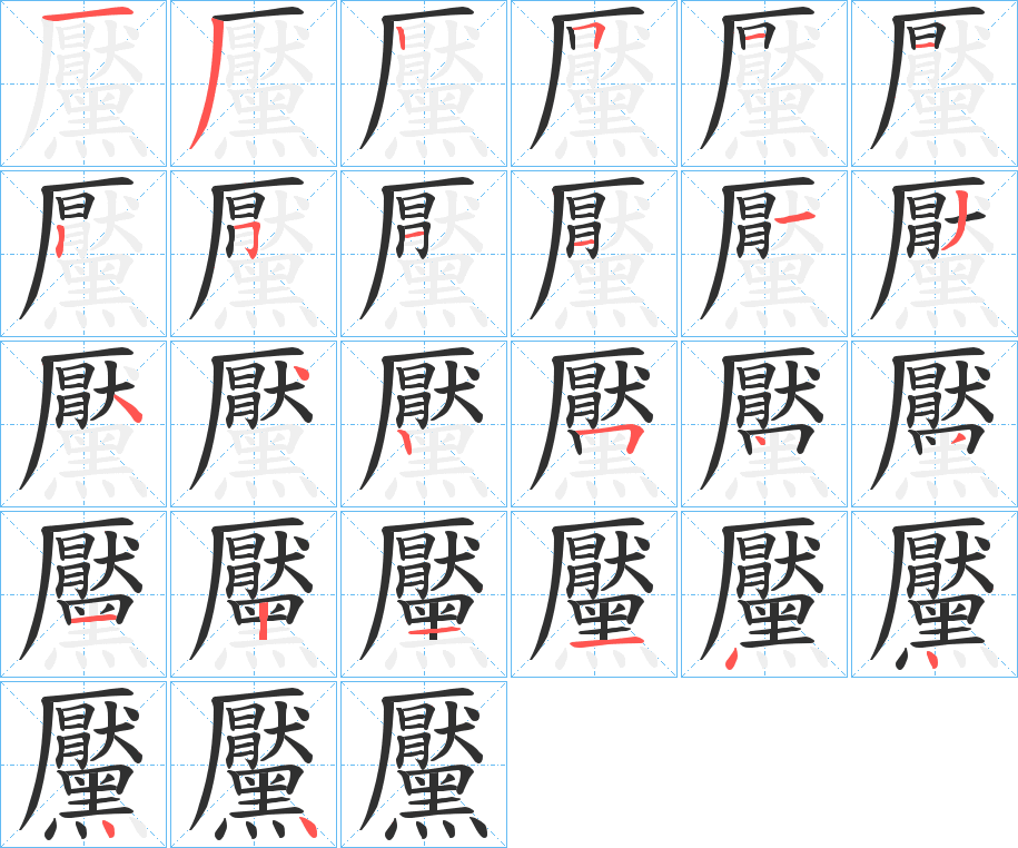 《黶》的笔顺分步演示（一笔一画写字）