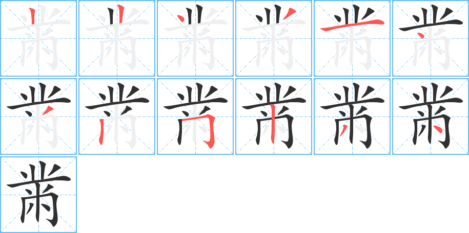 《黹》的笔顺分步演示（一笔一画写字）