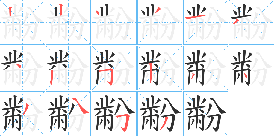 《黺》的笔顺分步演示（一笔一画写字）